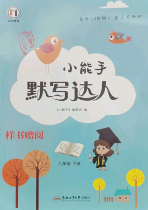 合肥工業(yè)大學出版社2023小能手默寫達人六年級語文下冊人教版參考答案