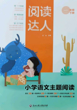 浙江工商大學(xué)出版社2023閱讀達(dá)人小學(xué)語(yǔ)文主題閱讀一年級(jí)下冊(cè)人教版參考答案