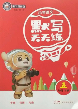 新世紀(jì)出版社2023小學(xué)語文默寫天天練五年級下冊人教版參考答案