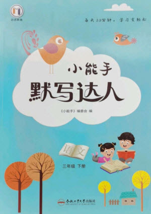 合肥工業(yè)大學(xué)出版社2023小能手默寫達人三年級語文下冊人教版參考答案