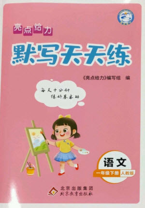 北京教育出版社2023亮點給力默寫天天練一年級語文下冊人教版參考答案