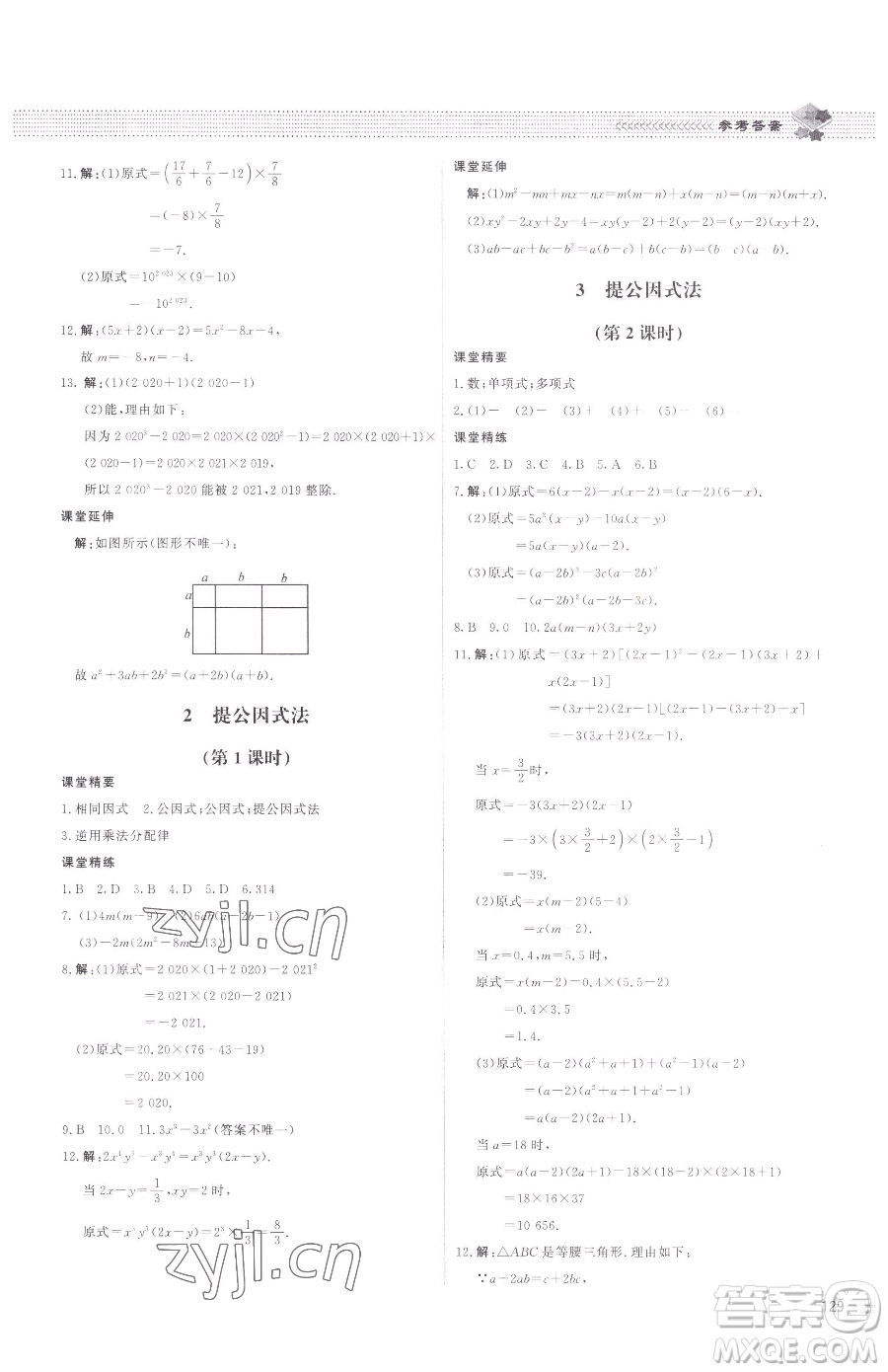 北京師范大學出版社2023課堂精練八年級下冊數(shù)學北師大版江西專版參考答案