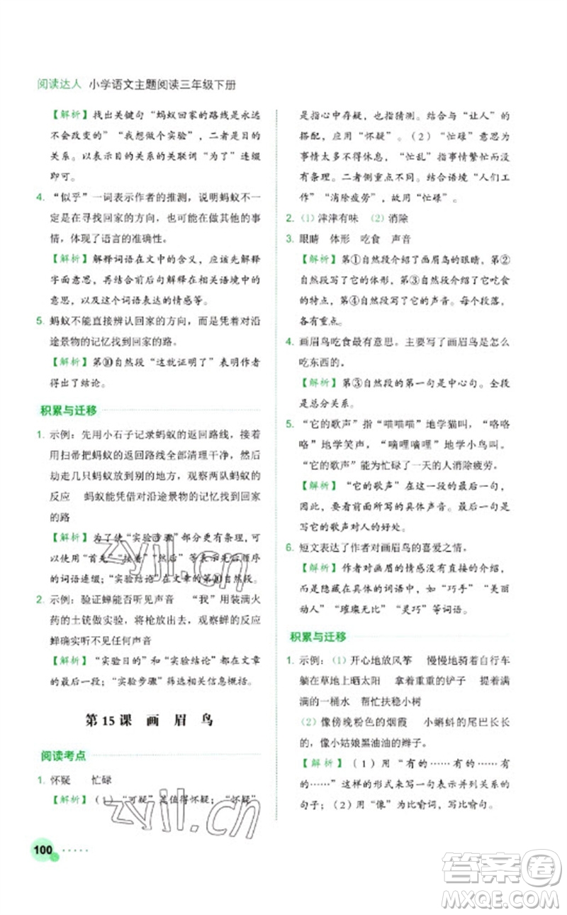 浙江工商大學(xué)出版社2023閱讀達人小學(xué)語文主題閱讀三年級下冊人教版參考答案