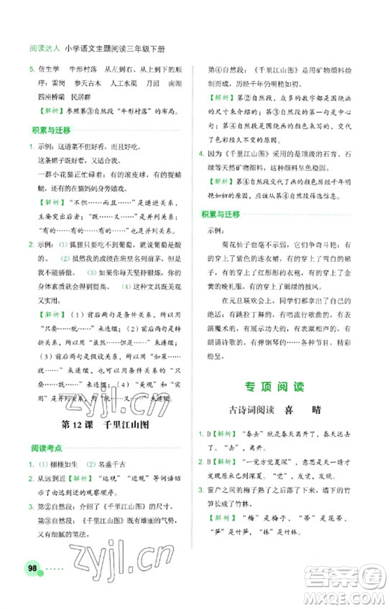 浙江工商大學(xué)出版社2023閱讀達人小學(xué)語文主題閱讀三年級下冊人教版參考答案