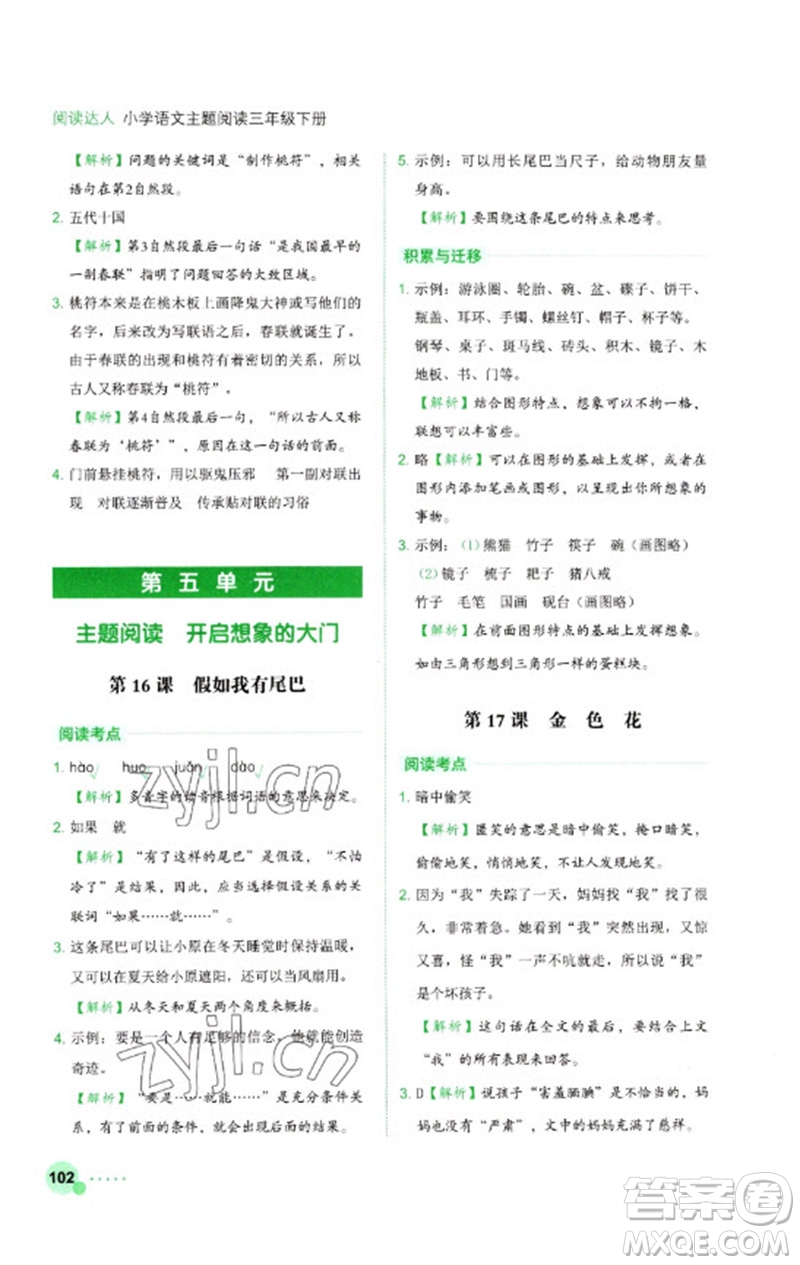 浙江工商大學(xué)出版社2023閱讀達人小學(xué)語文主題閱讀三年級下冊人教版參考答案