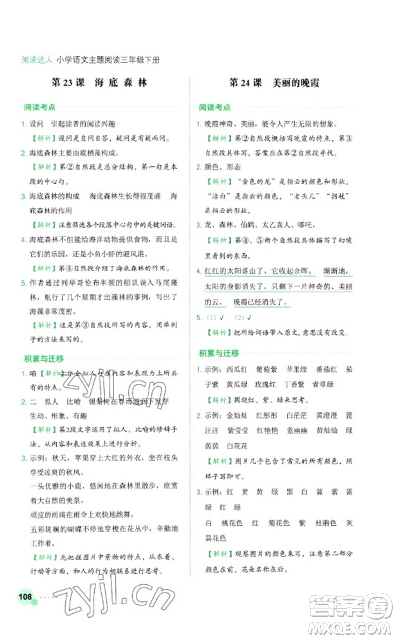 浙江工商大學(xué)出版社2023閱讀達人小學(xué)語文主題閱讀三年級下冊人教版參考答案