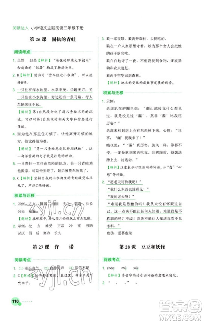 浙江工商大學(xué)出版社2023閱讀達人小學(xué)語文主題閱讀三年級下冊人教版參考答案