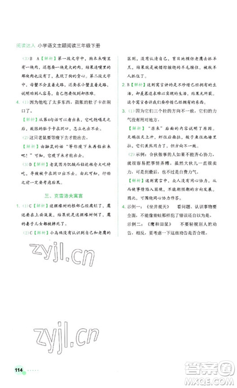 浙江工商大學(xué)出版社2023閱讀達人小學(xué)語文主題閱讀三年級下冊人教版參考答案