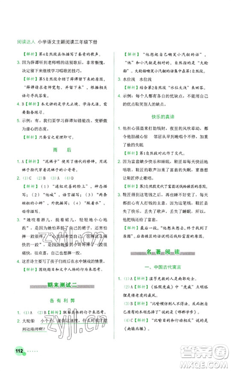 浙江工商大學(xué)出版社2023閱讀達人小學(xué)語文主題閱讀三年級下冊人教版參考答案