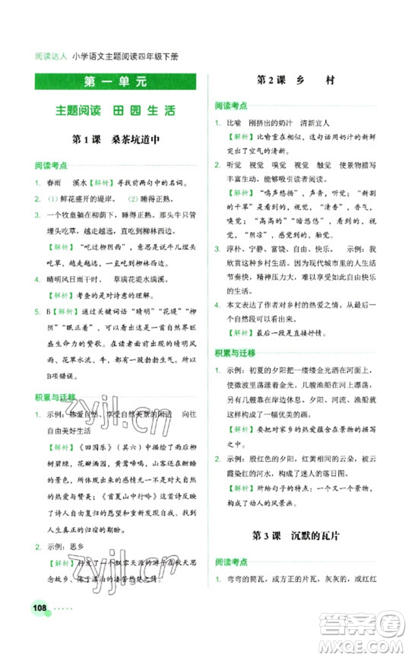 浙江工商大學(xué)出版社2023閱讀達(dá)人小學(xué)語文主題閱讀四年級(jí)下冊(cè)人教版參考答案