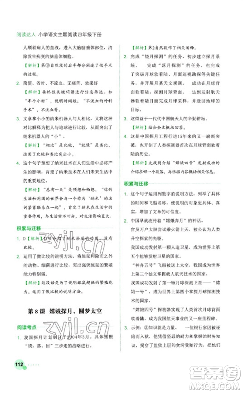 浙江工商大學(xué)出版社2023閱讀達(dá)人小學(xué)語文主題閱讀四年級(jí)下冊(cè)人教版參考答案