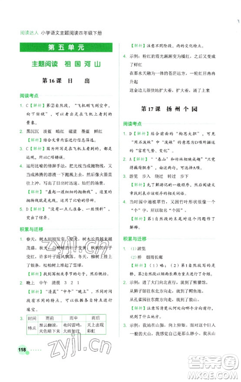 浙江工商大學(xué)出版社2023閱讀達(dá)人小學(xué)語文主題閱讀四年級(jí)下冊(cè)人教版參考答案