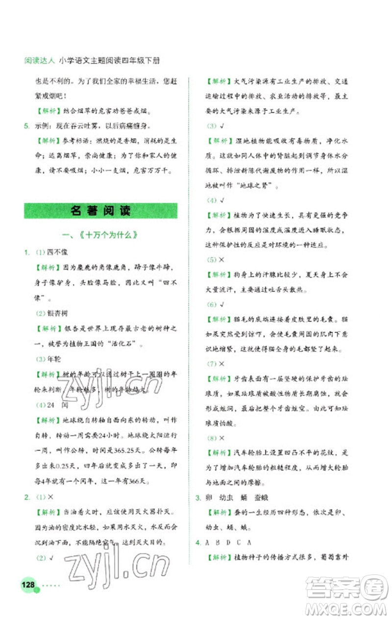 浙江工商大學(xué)出版社2023閱讀達(dá)人小學(xué)語文主題閱讀四年級(jí)下冊(cè)人教版參考答案