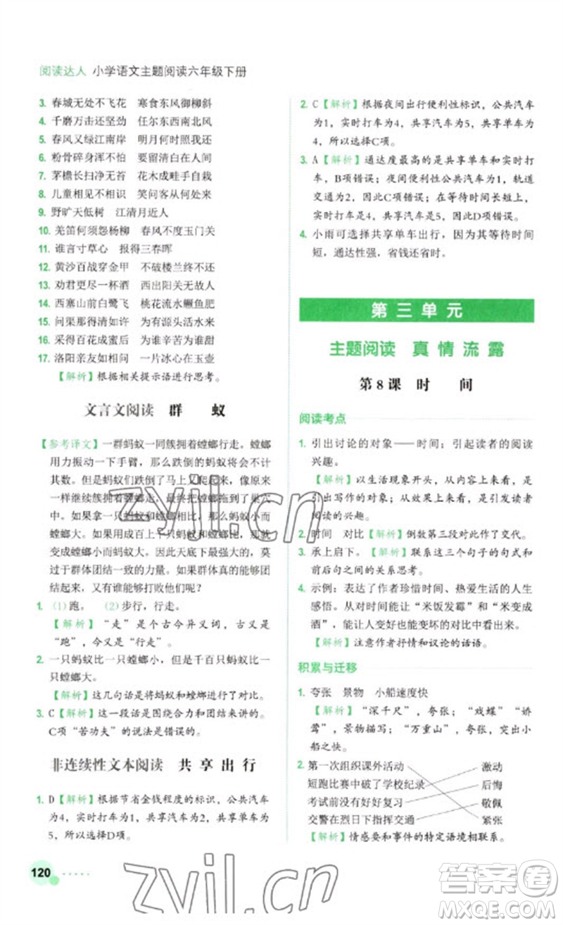 浙江工商大學(xué)出版社2023閱讀達人小學(xué)語文主題閱讀六年級下冊人教版參考答案