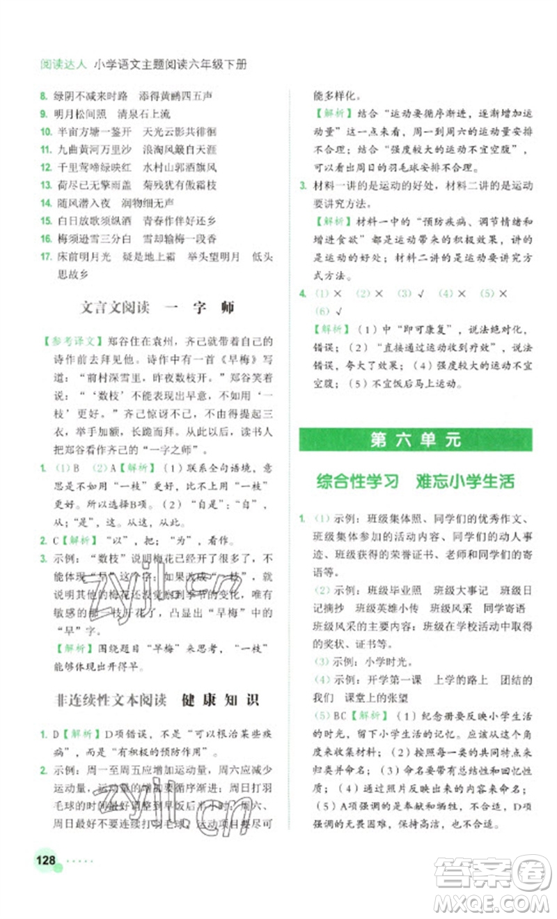 浙江工商大學(xué)出版社2023閱讀達人小學(xué)語文主題閱讀六年級下冊人教版參考答案