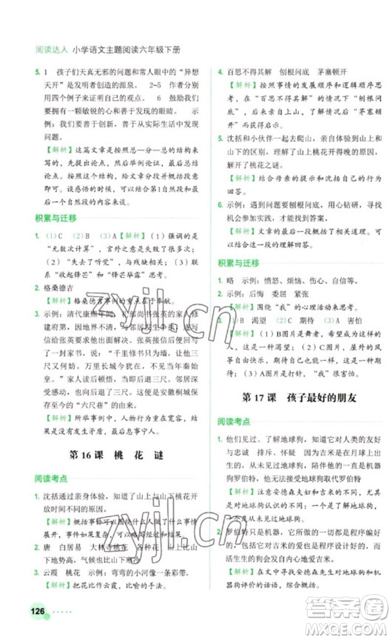 浙江工商大學(xué)出版社2023閱讀達人小學(xué)語文主題閱讀六年級下冊人教版參考答案