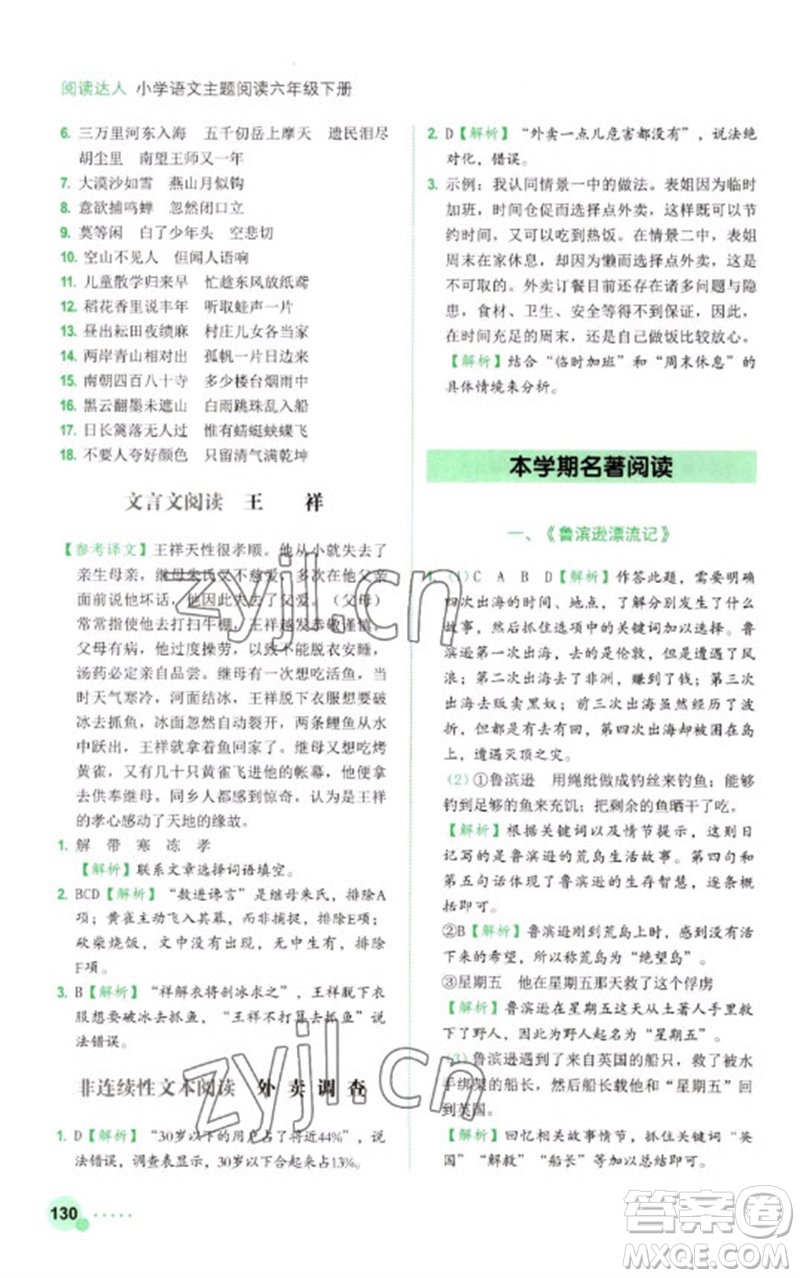 浙江工商大學(xué)出版社2023閱讀達人小學(xué)語文主題閱讀六年級下冊人教版參考答案