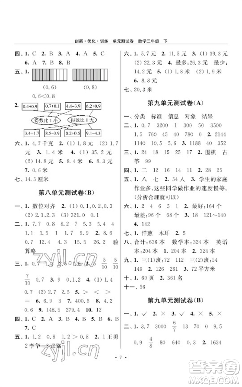 江蘇鳳凰美術(shù)出版社2023創(chuàng)新優(yōu)化訓(xùn)練單元測(cè)試卷三年級(jí)數(shù)學(xué)下冊(cè)蘇教版參考答案