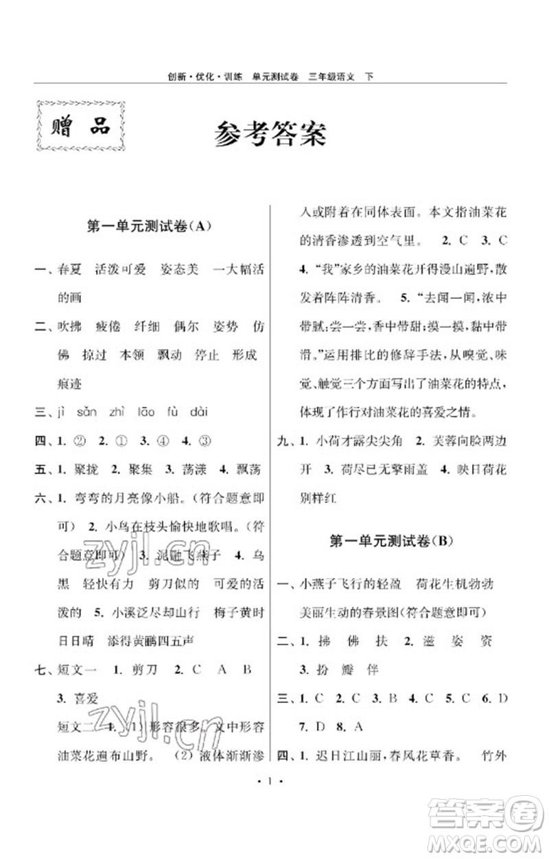 江蘇鳳凰美術(shù)出版社2023創(chuàng)新優(yōu)化訓(xùn)練單元測(cè)試卷三年級(jí)語(yǔ)文下冊(cè)人教版參考答案