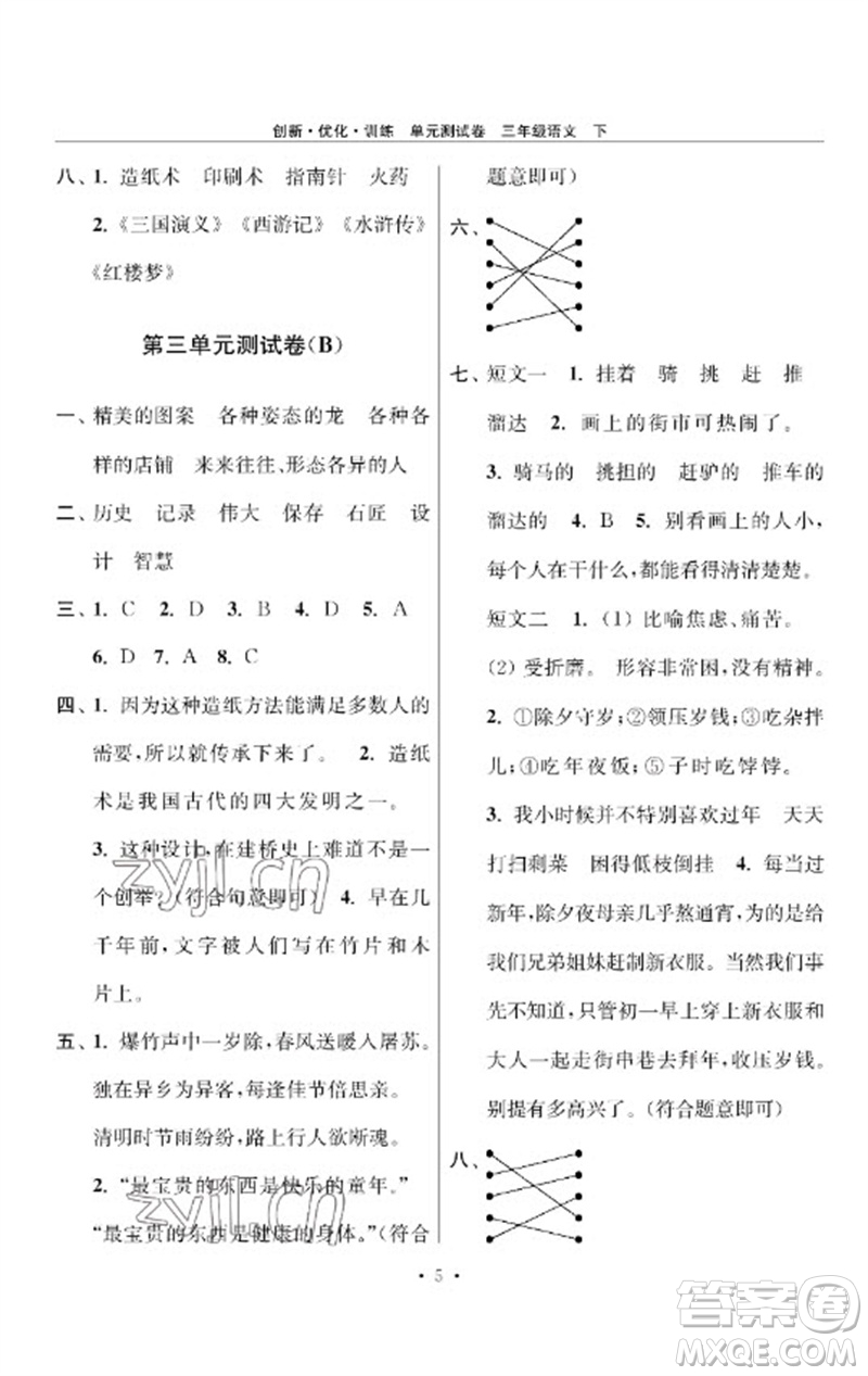 江蘇鳳凰美術(shù)出版社2023創(chuàng)新優(yōu)化訓(xùn)練單元測(cè)試卷三年級(jí)語(yǔ)文下冊(cè)人教版參考答案