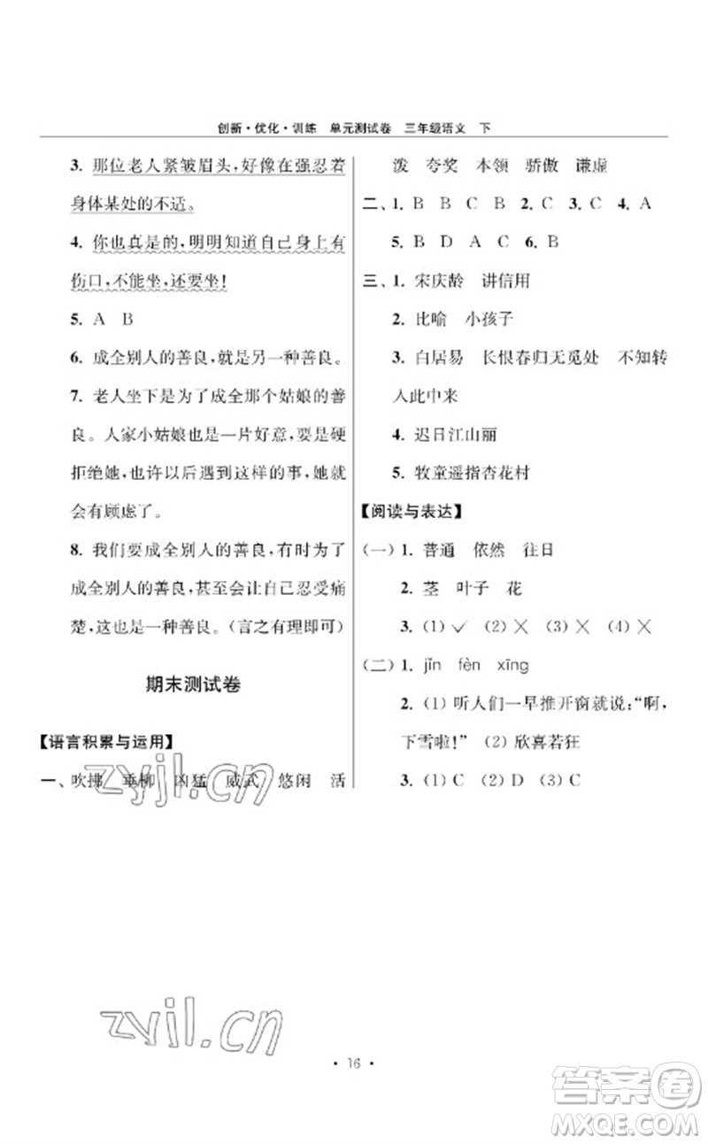 江蘇鳳凰美術(shù)出版社2023創(chuàng)新優(yōu)化訓(xùn)練單元測(cè)試卷三年級(jí)語(yǔ)文下冊(cè)人教版參考答案