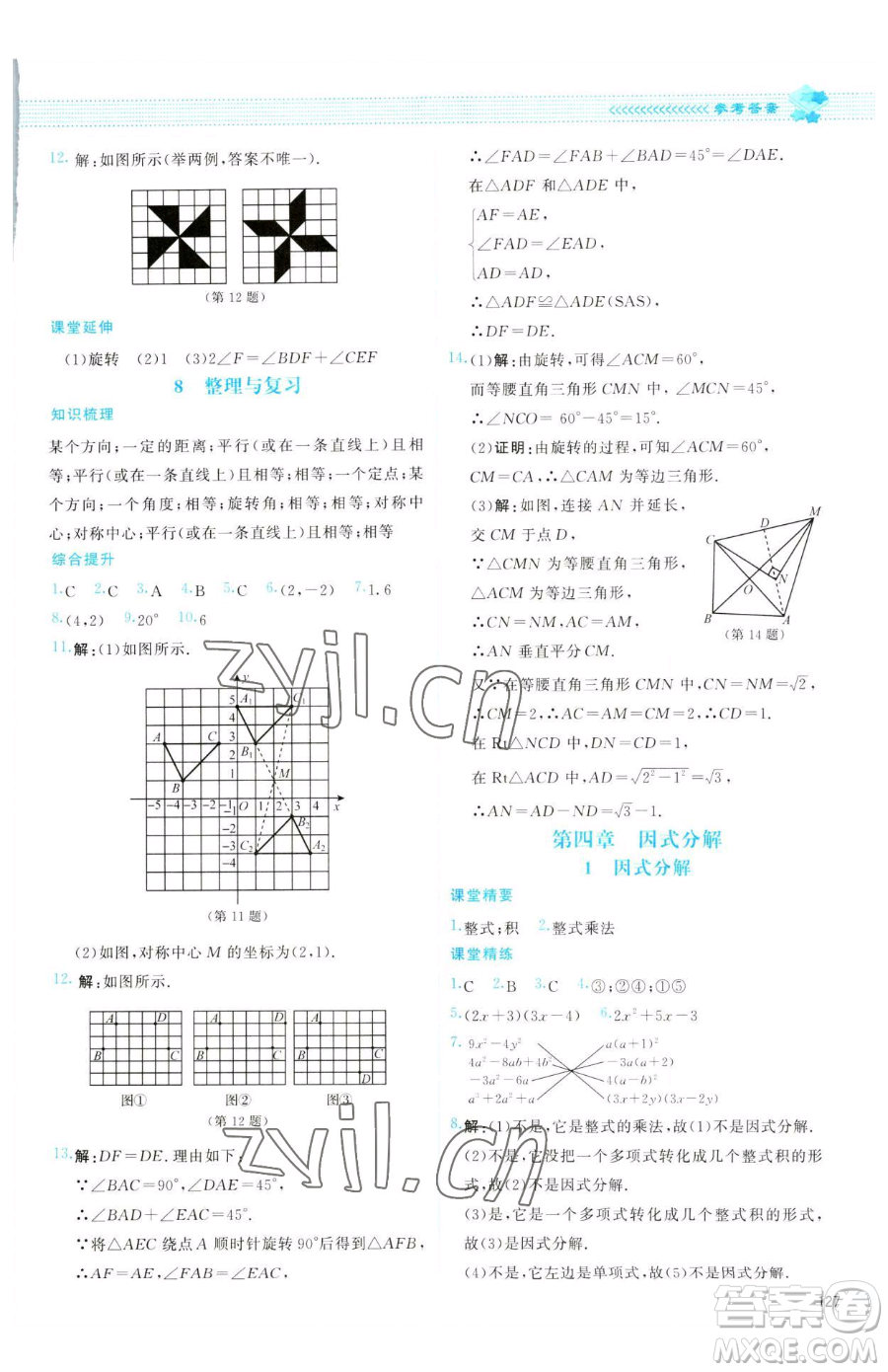 北京師范大學出版社2023課堂精練八年級下冊數學北師大版云南專版參考答案