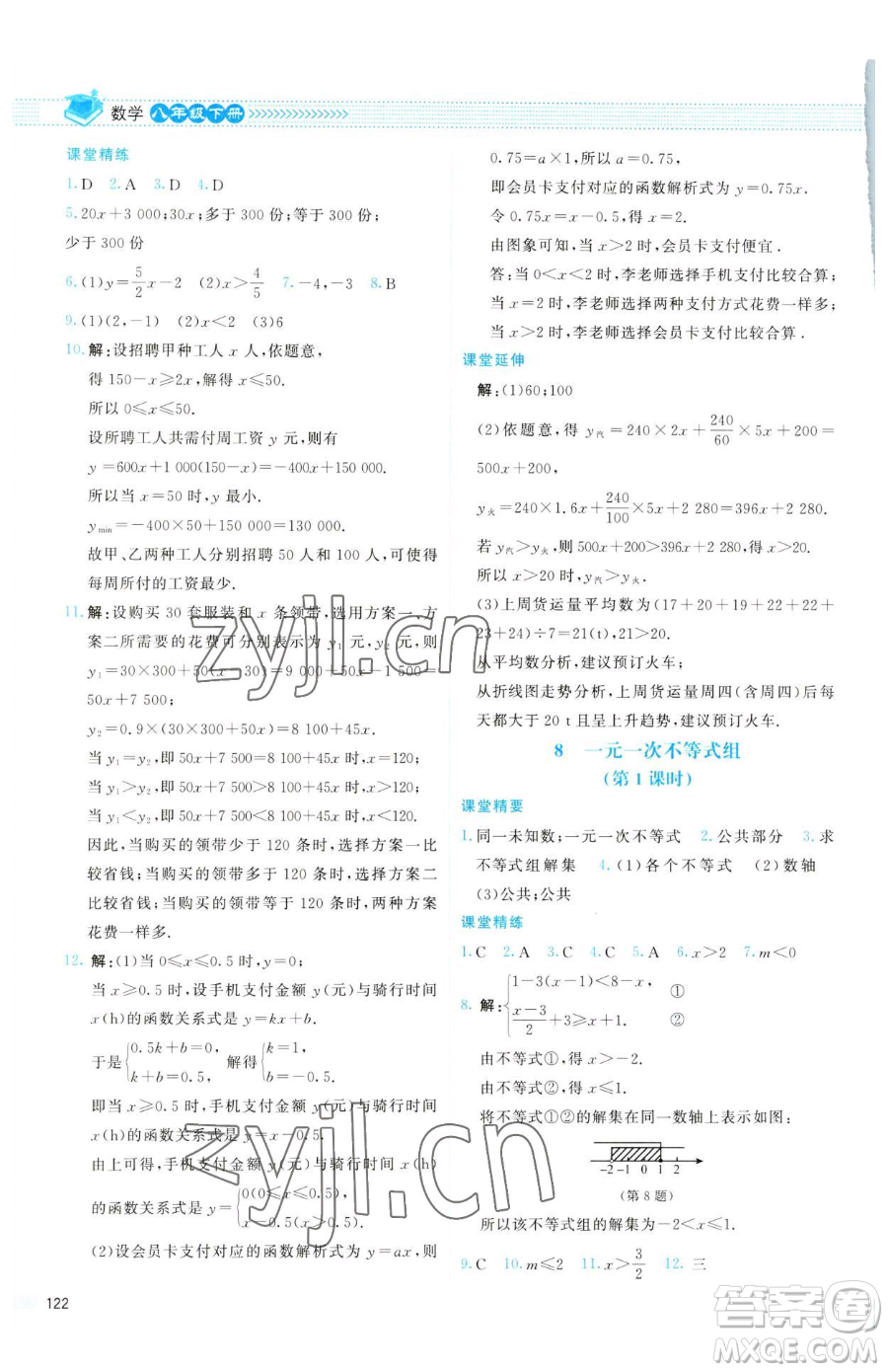 北京師范大學出版社2023課堂精練八年級下冊數學北師大版云南專版參考答案