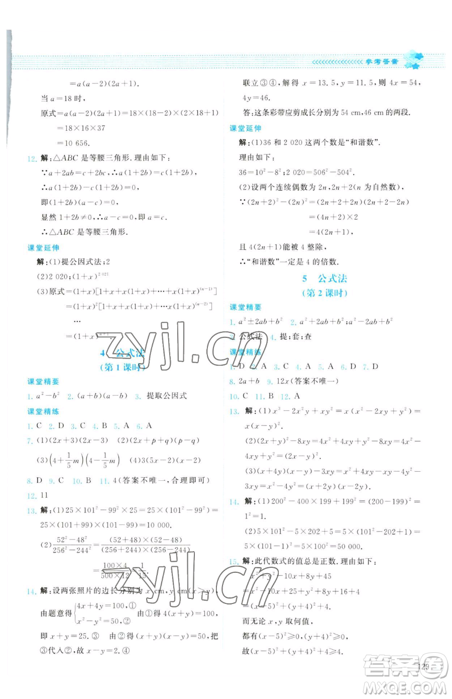 北京師范大學出版社2023課堂精練八年級下冊數學北師大版云南專版參考答案