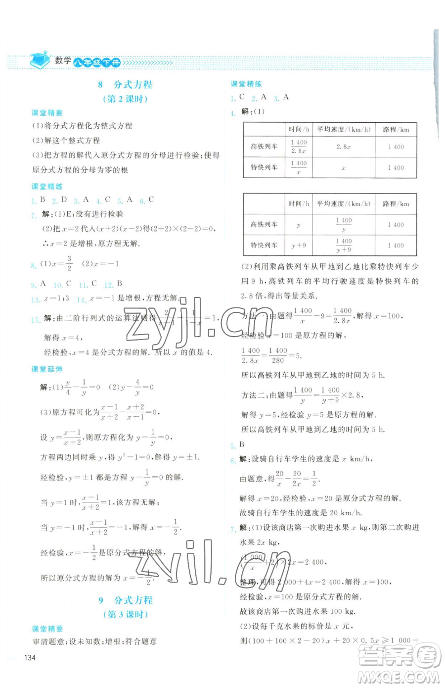 北京師范大學出版社2023課堂精練八年級下冊數學北師大版云南專版參考答案