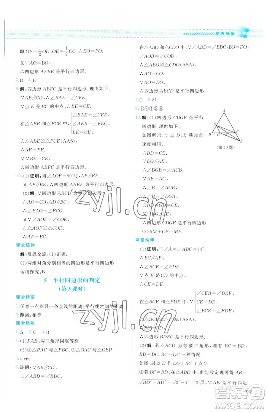 北京師范大學出版社2023課堂精練八年級下冊數學北師大版云南專版參考答案