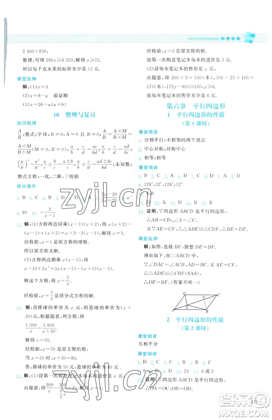 北京師范大學出版社2023課堂精練八年級下冊數學北師大版云南專版參考答案