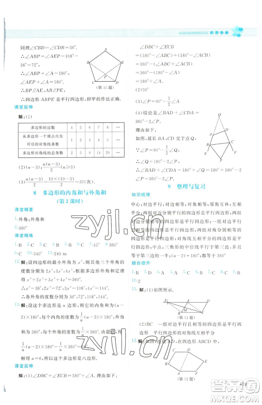 北京師范大學出版社2023課堂精練八年級下冊數學北師大版云南專版參考答案