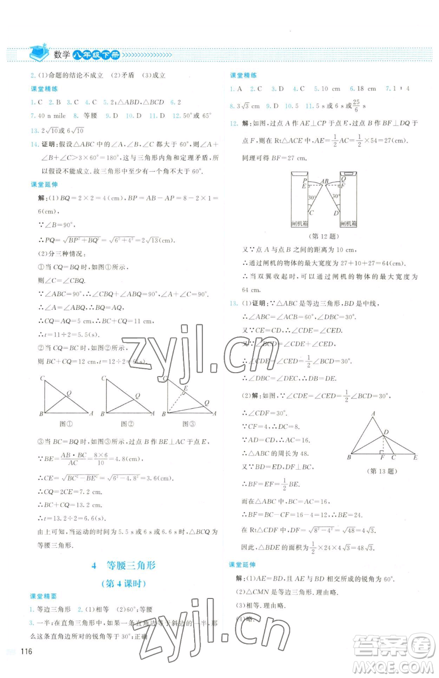 北京師范大學(xué)出版社2023課堂精練八年級下冊數(shù)學(xué)北師大版雙色版參考答案