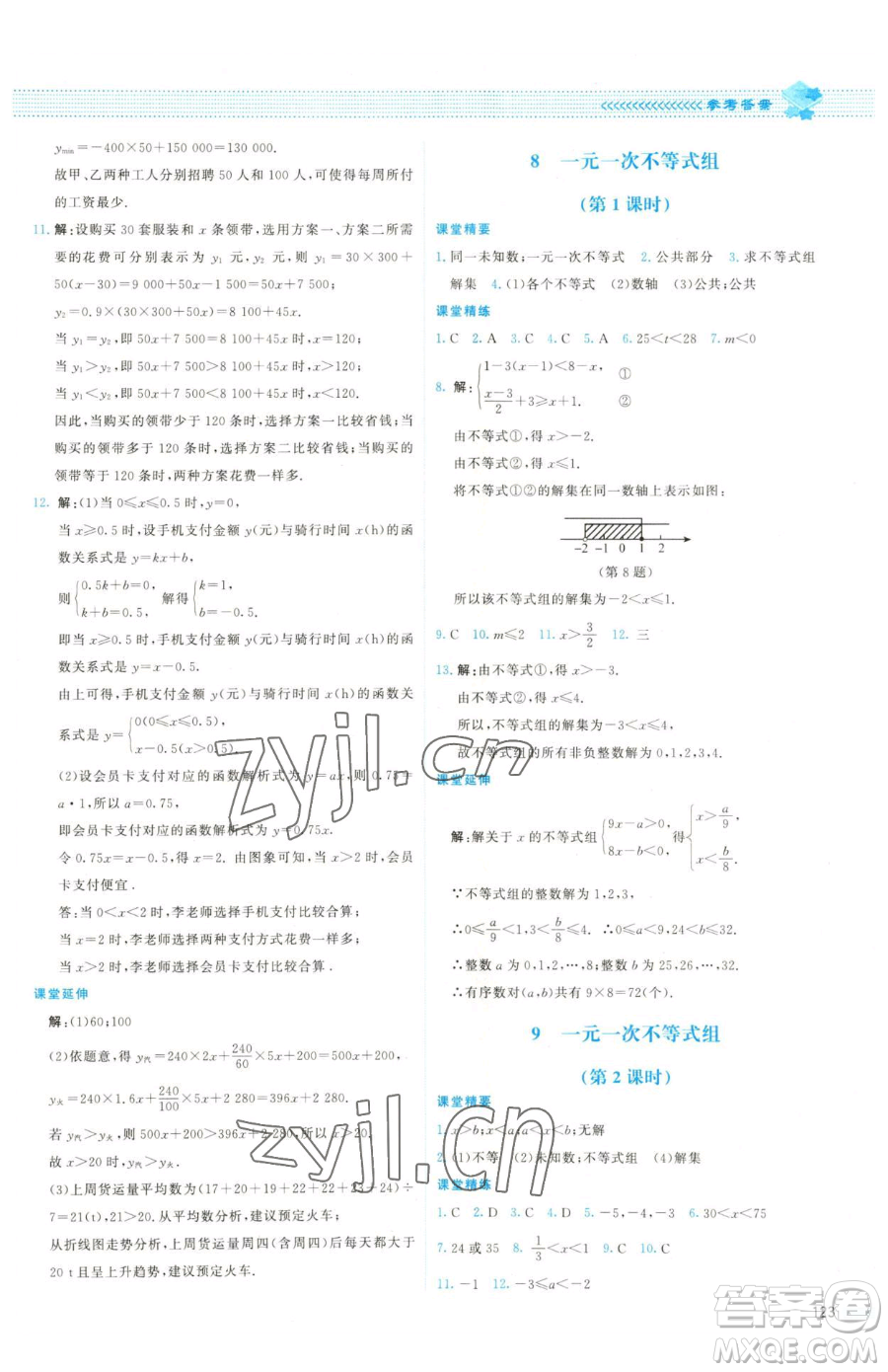 北京師范大學(xué)出版社2023課堂精練八年級下冊數(shù)學(xué)北師大版雙色版參考答案