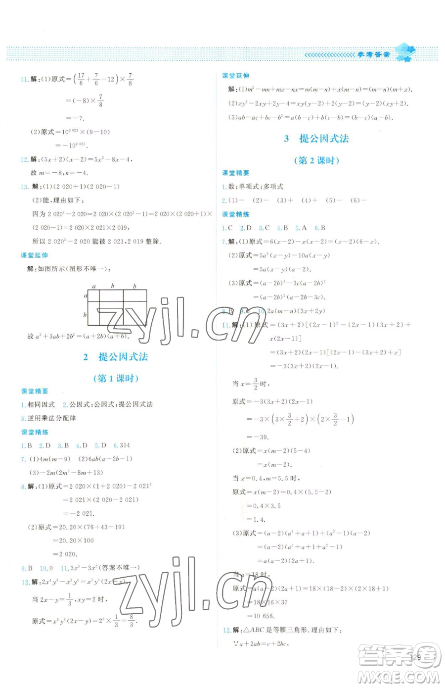 北京師范大學(xué)出版社2023課堂精練八年級下冊數(shù)學(xué)北師大版雙色版參考答案