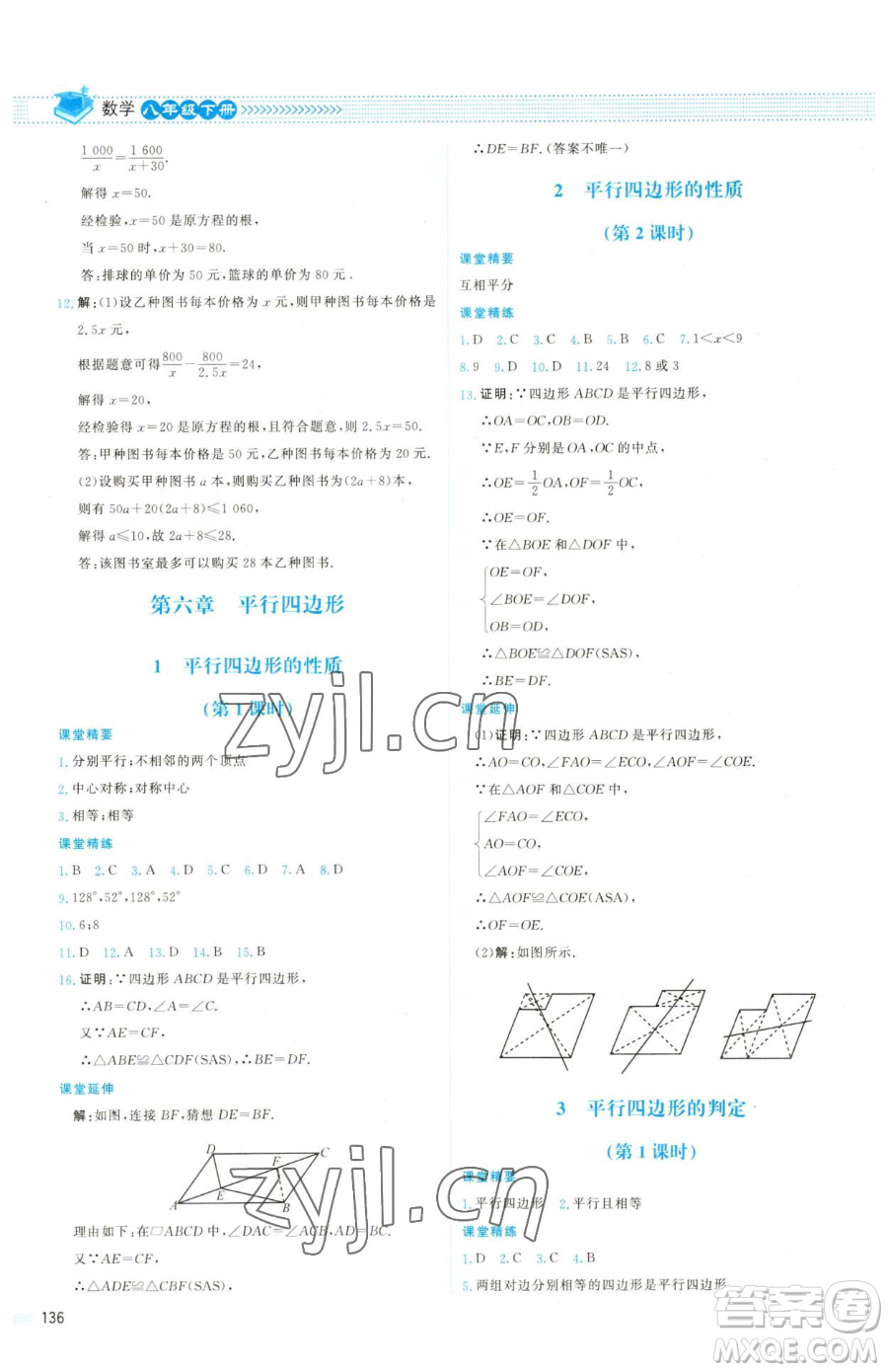 北京師范大學(xué)出版社2023課堂精練八年級下冊數(shù)學(xué)北師大版雙色版參考答案