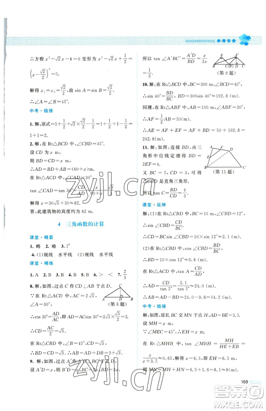 北京師范大學出版社2023課堂精練九年級下冊數(shù)學北師大版四川專版參考答案