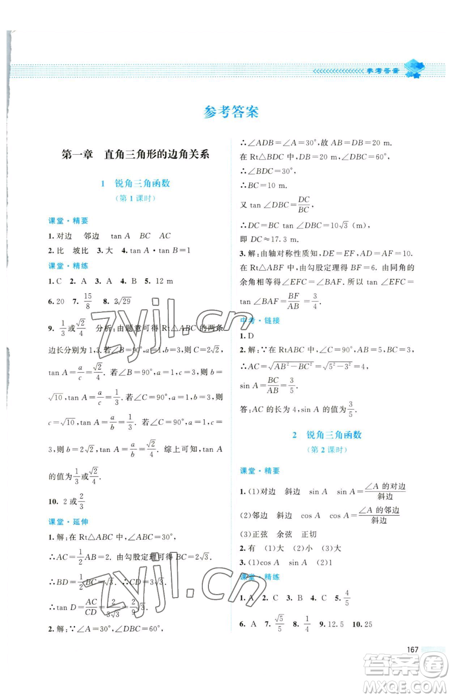 北京師范大學出版社2023課堂精練九年級下冊數(shù)學北師大版四川專版參考答案