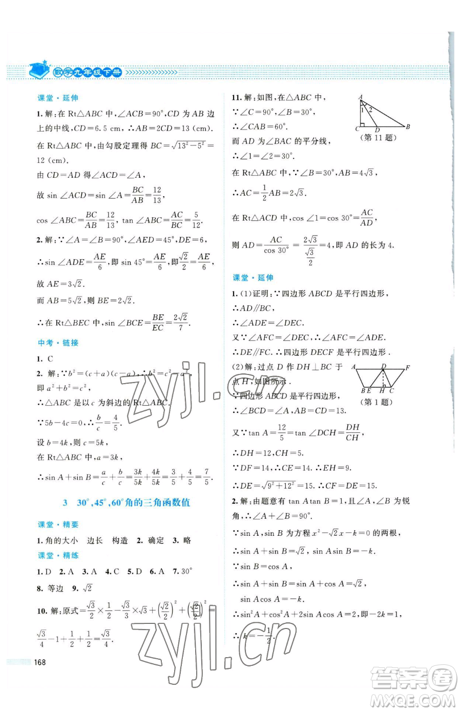 北京師范大學出版社2023課堂精練九年級下冊數(shù)學北師大版四川專版參考答案