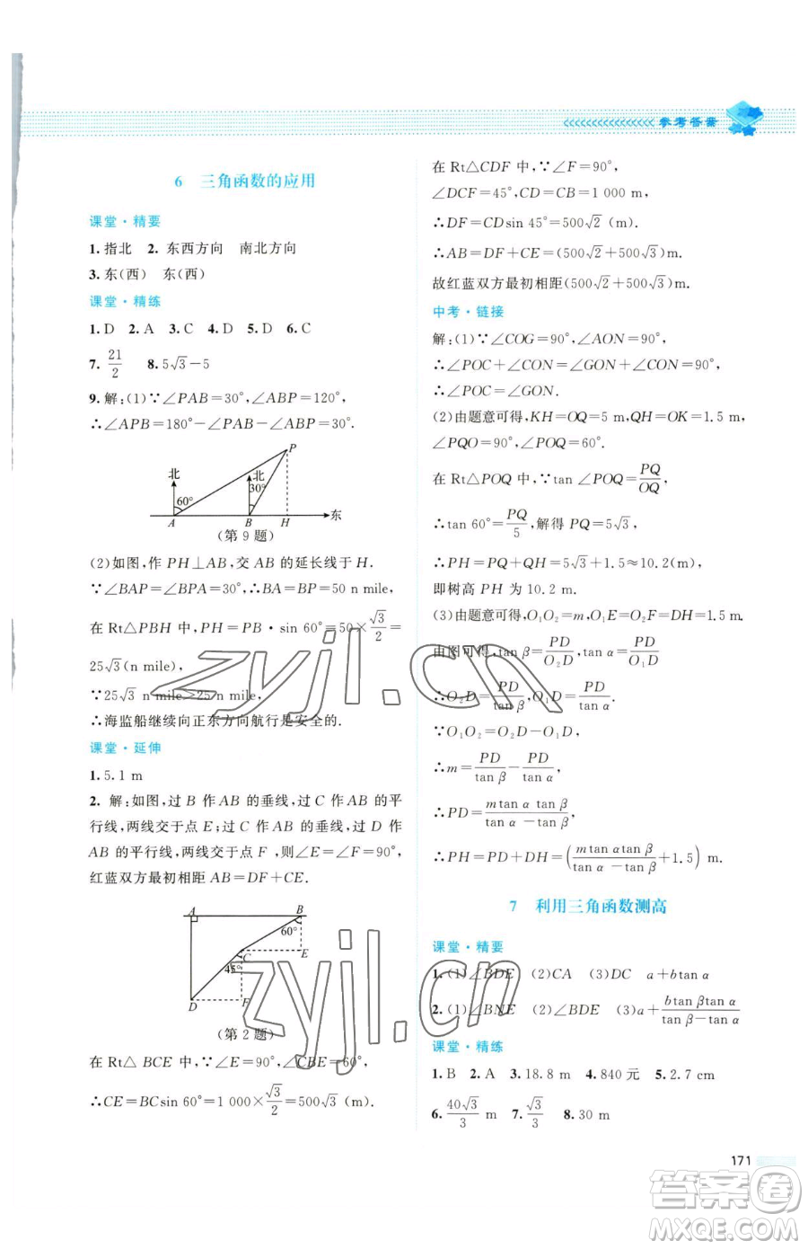 北京師范大學出版社2023課堂精練九年級下冊數(shù)學北師大版四川專版參考答案