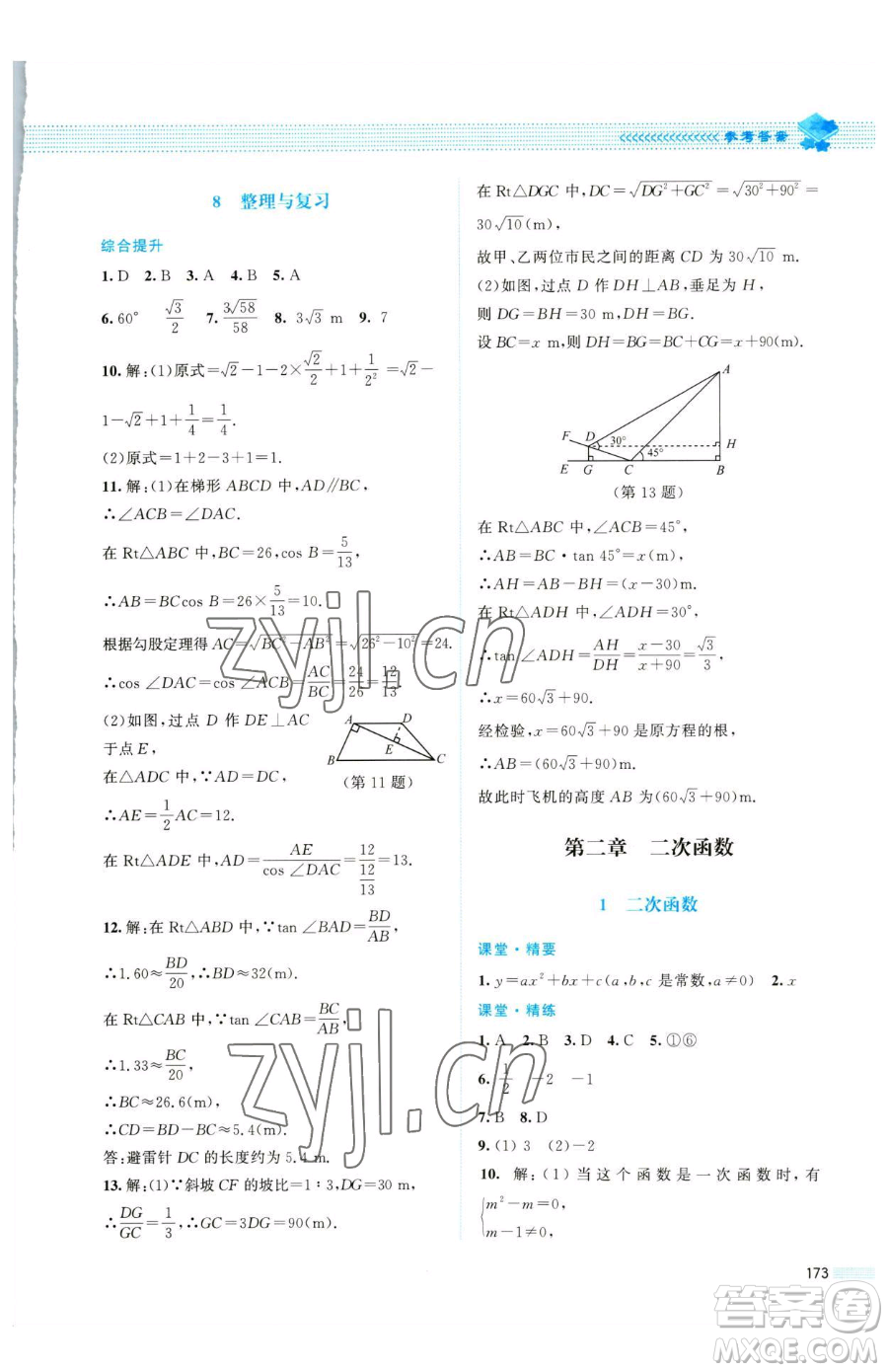 北京師范大學出版社2023課堂精練九年級下冊數(shù)學北師大版四川專版參考答案