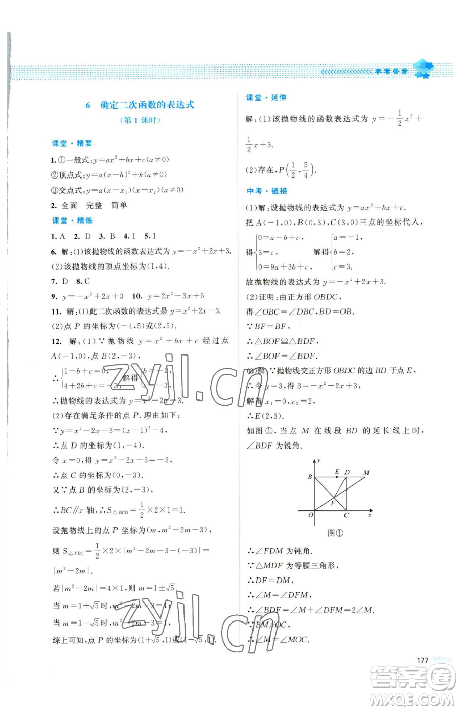 北京師范大學出版社2023課堂精練九年級下冊數(shù)學北師大版四川專版參考答案