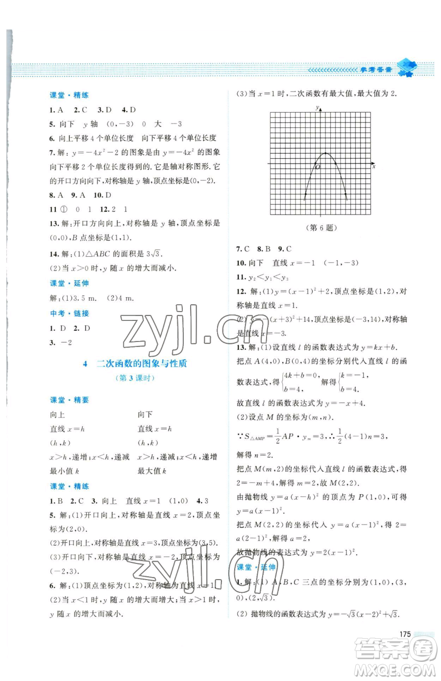 北京師范大學出版社2023課堂精練九年級下冊數(shù)學北師大版四川專版參考答案