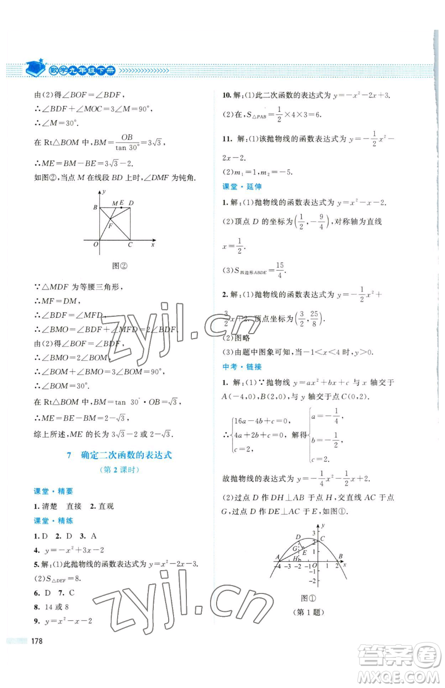 北京師范大學出版社2023課堂精練九年級下冊數(shù)學北師大版四川專版參考答案