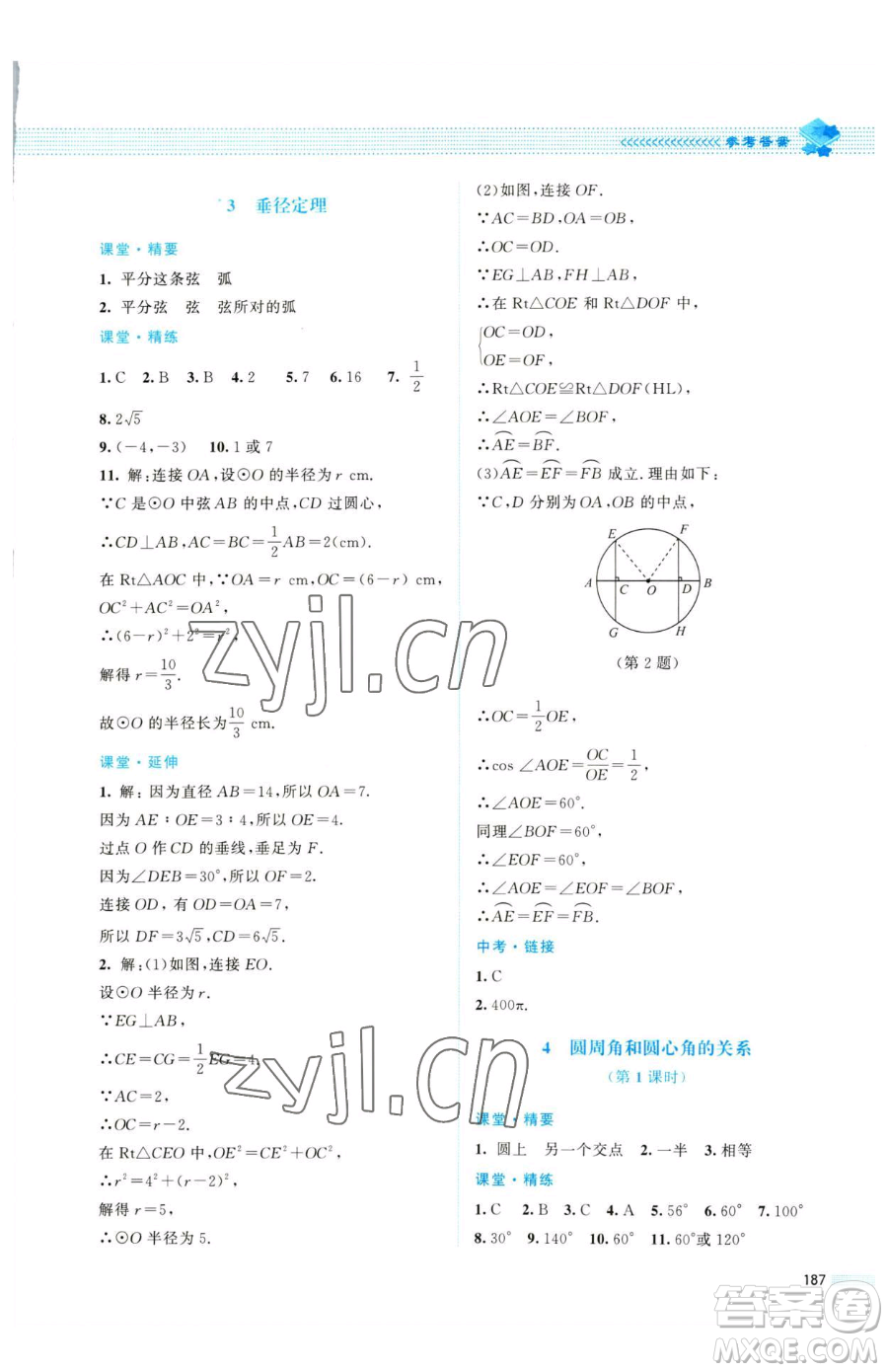 北京師范大學出版社2023課堂精練九年級下冊數(shù)學北師大版四川專版參考答案