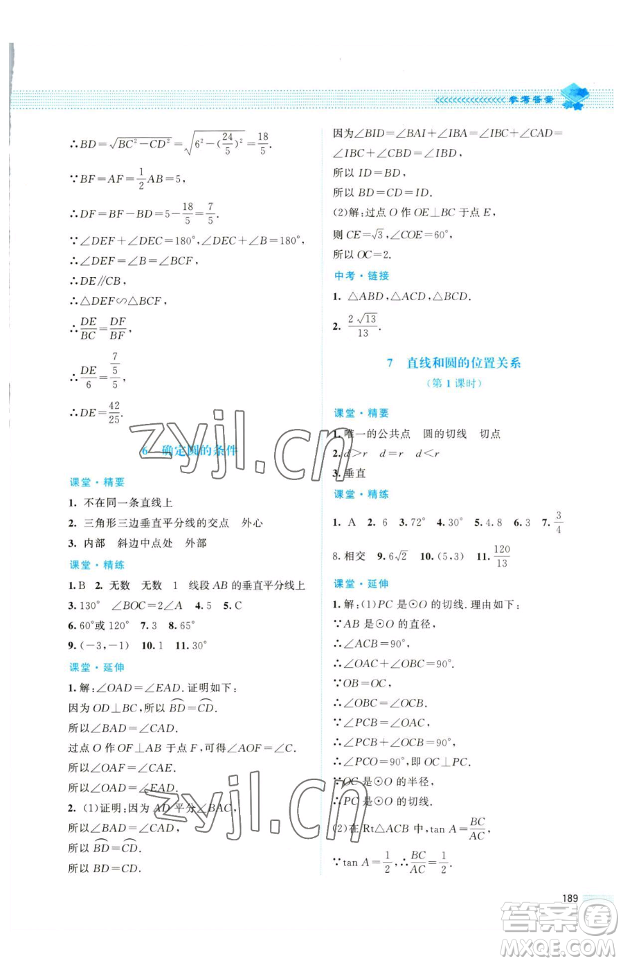 北京師范大學出版社2023課堂精練九年級下冊數(shù)學北師大版四川專版參考答案