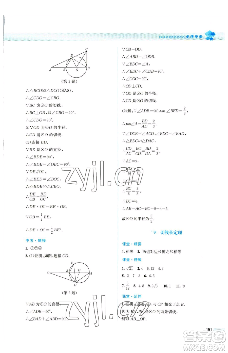 北京師范大學出版社2023課堂精練九年級下冊數(shù)學北師大版四川專版參考答案