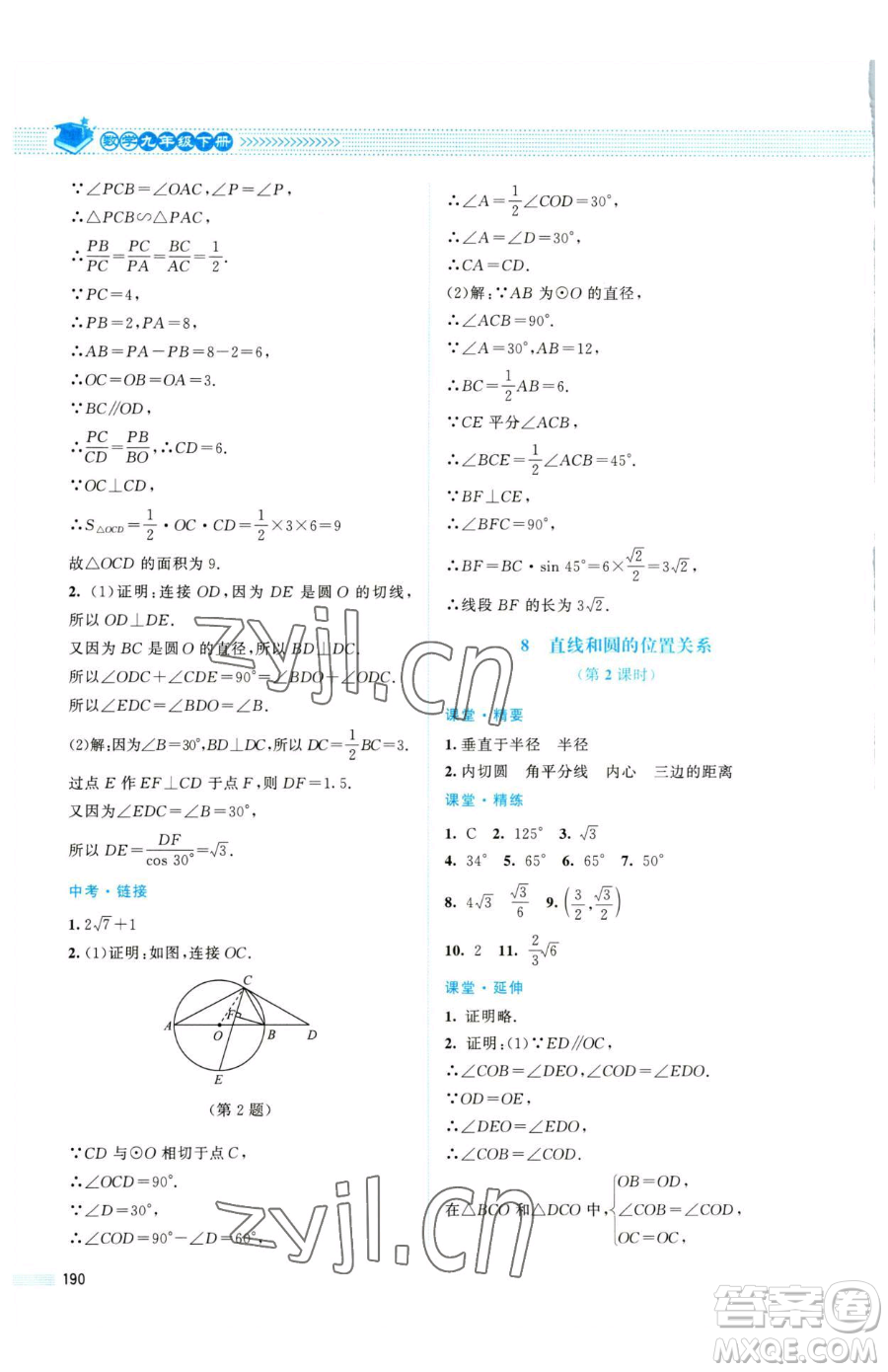 北京師范大學出版社2023課堂精練九年級下冊數(shù)學北師大版四川專版參考答案