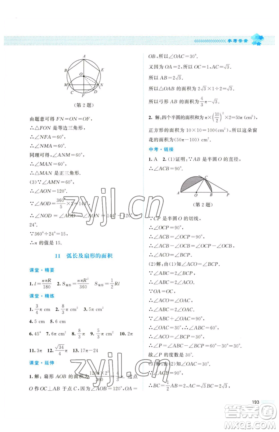 北京師范大學出版社2023課堂精練九年級下冊數(shù)學北師大版四川專版參考答案