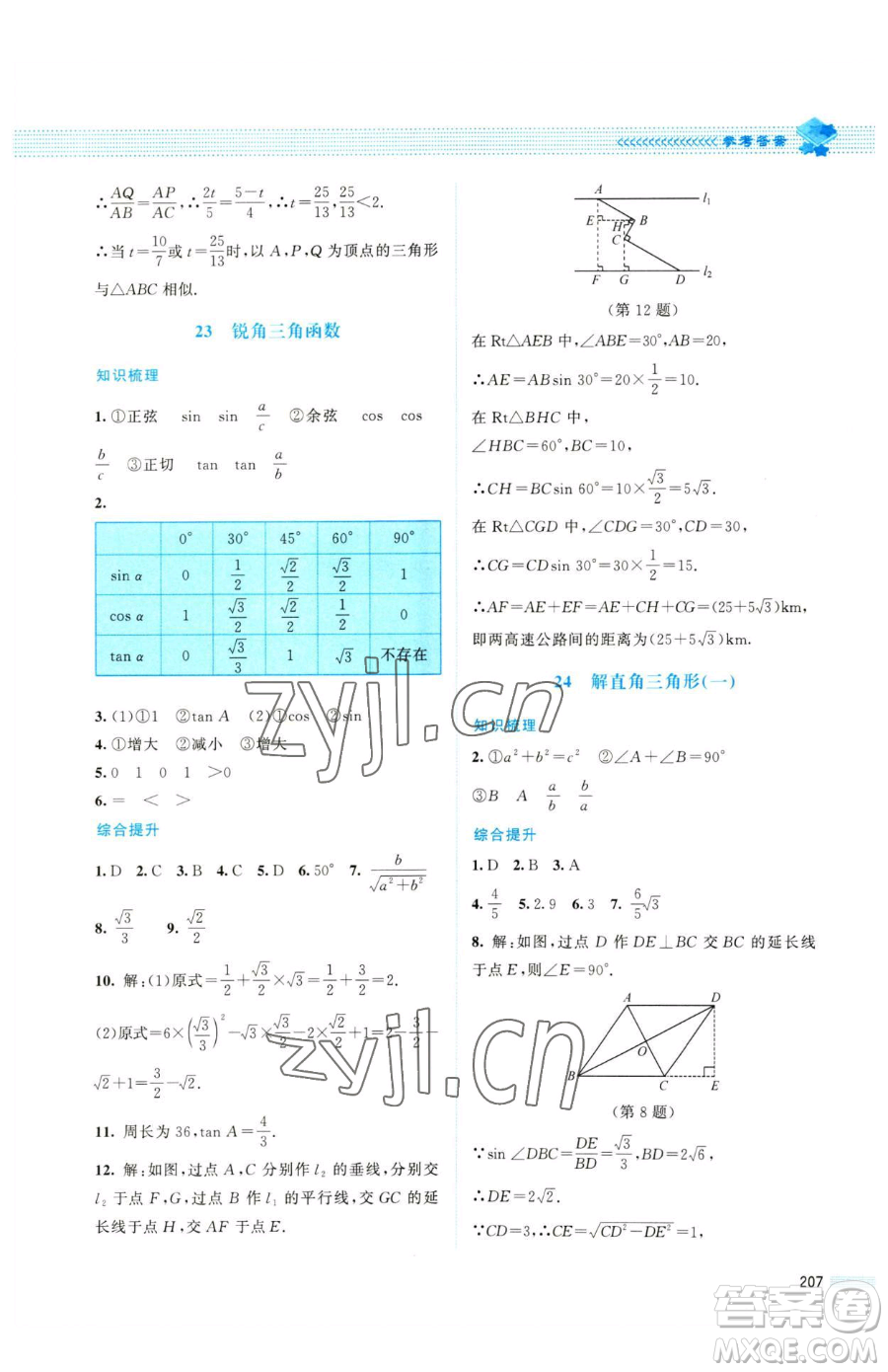 北京師范大學出版社2023課堂精練九年級下冊數(shù)學北師大版四川專版參考答案